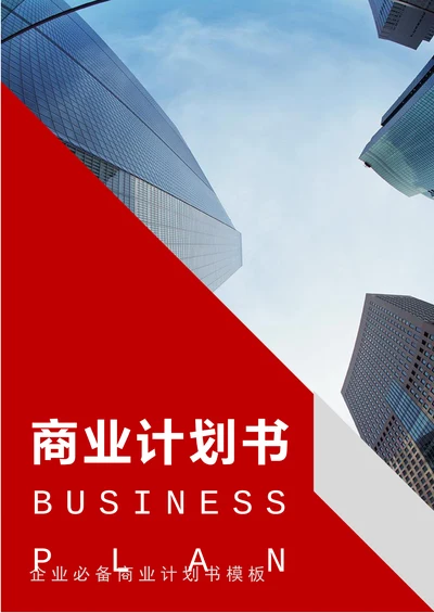 商业计划创业计划书编写指南