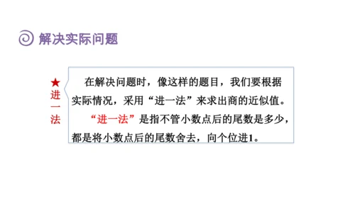 （2022秋季新教材）人教版 五年级数学上册第3单元复习提升：小数除法课件（共49张PPT)
