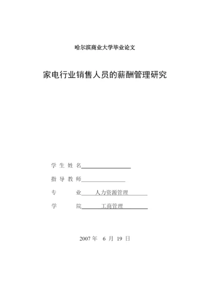 毕业论文《家电行业销售人员的薪酬管理研究》.docx