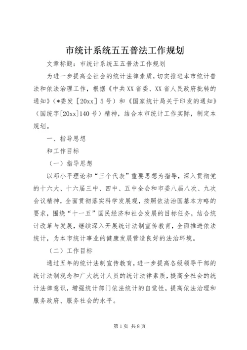 市统计系统五五普法工作规划.docx