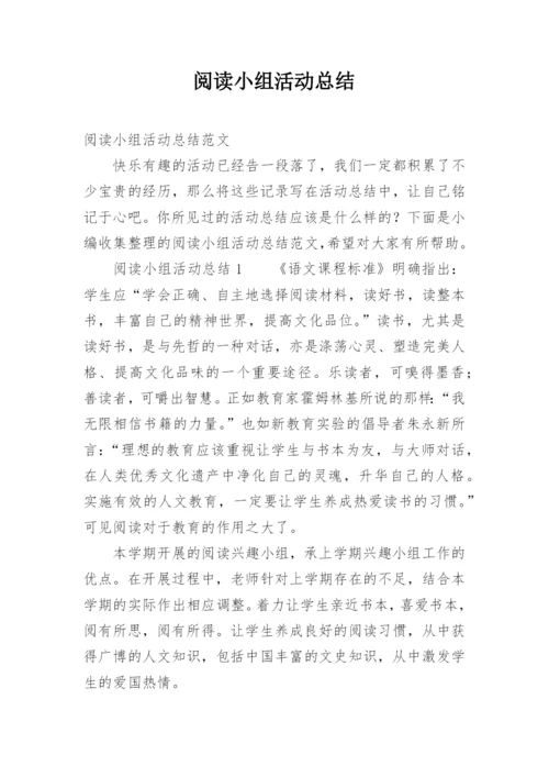 阅读小组活动总结.docx