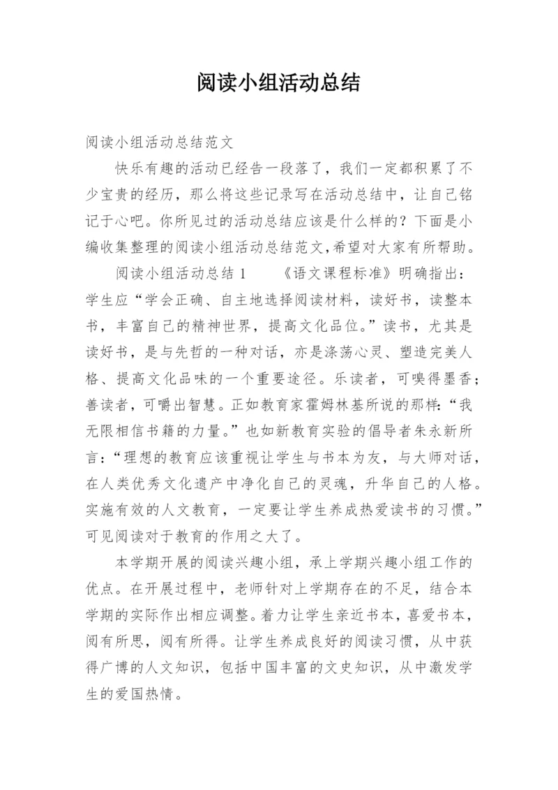 阅读小组活动总结.docx