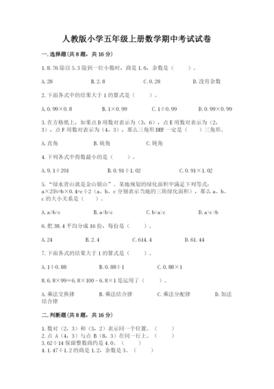 人教版小学五年级上册数学期中考试试卷含答案ab卷.docx