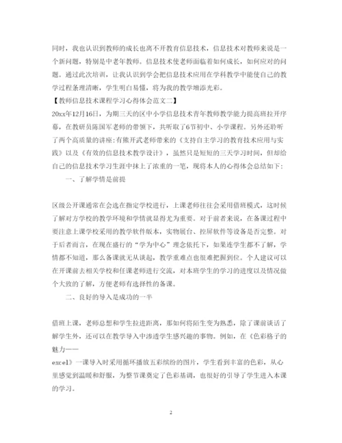 精编教师信息技术课程学习心得体会优秀范文.docx