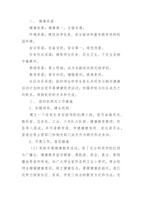 健康促进学校工作计划_2.docx