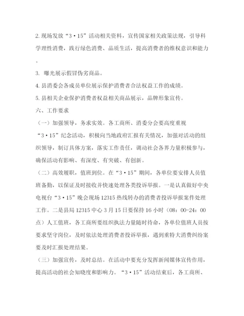 精编之消委会年纪念315国际消费者权益日宣传月活动工作方案.docx