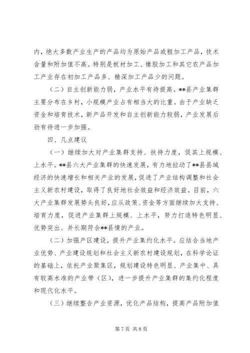 产业集群发展状况调研报告.docx