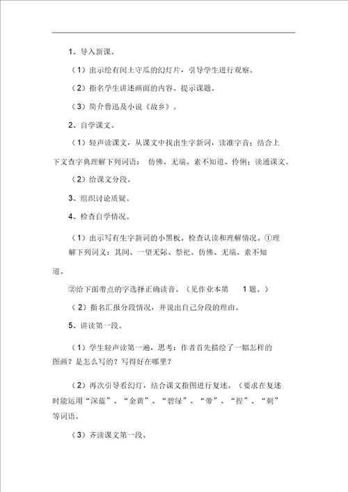六年级上册语文教案少年闰土第一课时浙教版