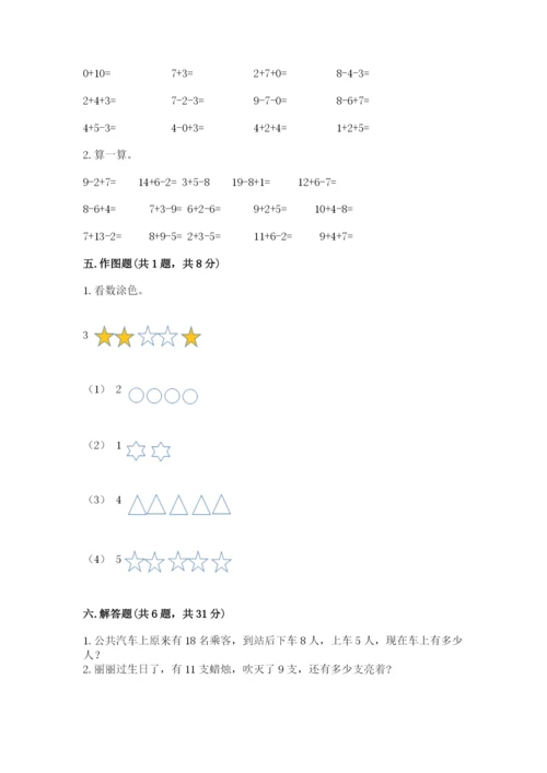 小学数学一年级上册期末测试卷及完整答案【典优】.docx