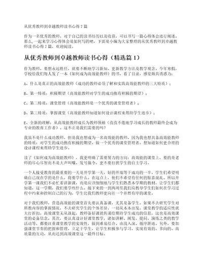 从优秀教师到卓越教师读书心得7篇