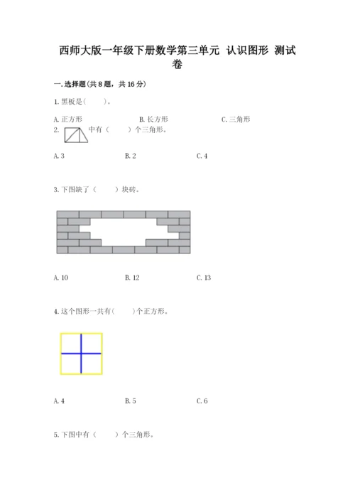 西师大版一年级下册数学第三单元 认识图形 测试卷精品【网校专用】.docx