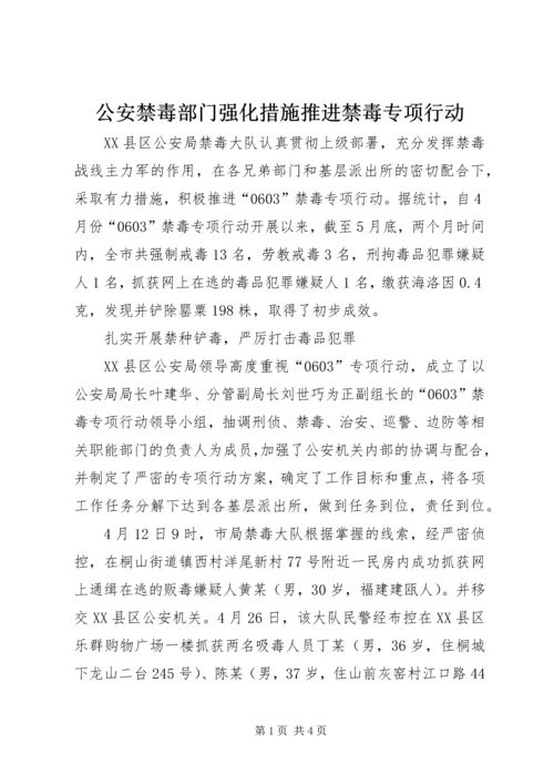 公安禁毒部门强化措施推进禁毒专项行动.docx