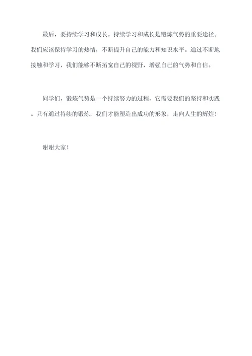 锻炼气势的演讲稿