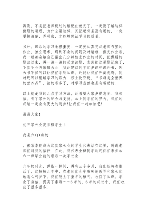 初三家长会发言稿中学生5篇.docx