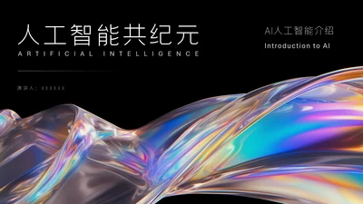 彩色金属质感人工智能介绍PPT模板
