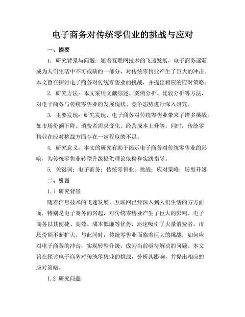 电子商务对传统零售业的挑战与应对