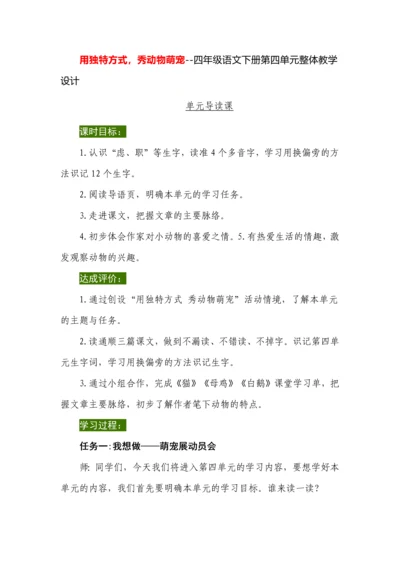 用独特方式，秀动物萌宠--四年级语文下册第四单元整体教学设计.docx