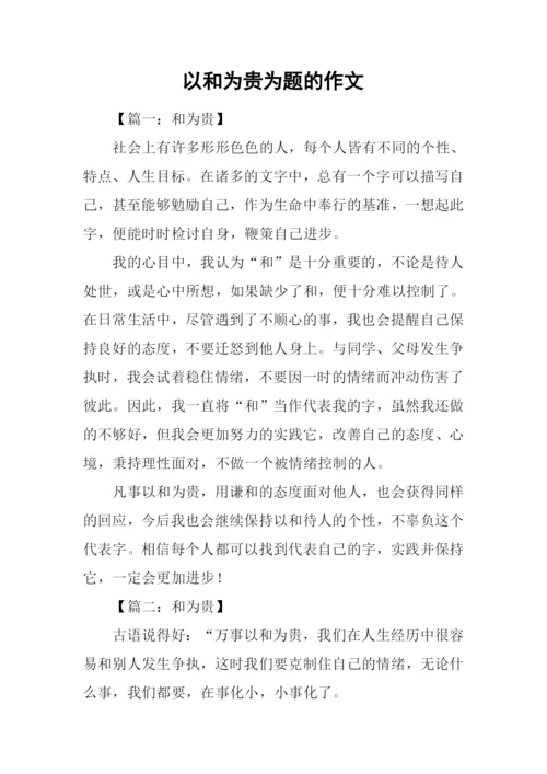 以和为贵为题的作文.docx