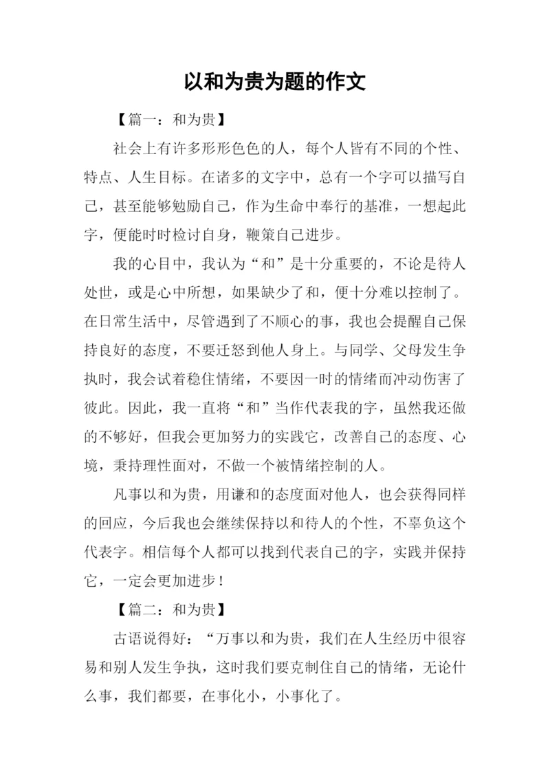 以和为贵为题的作文.docx