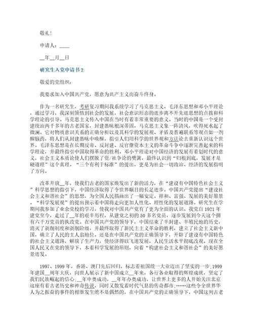 2022年研究生入党申请书标准范文