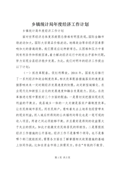 乡镇统计局年度经济工作计划.docx