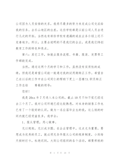 职员转正工作总结10篇.docx