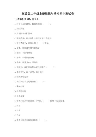 部编版二年级上册道德与法治期中测试卷附答案解析.docx