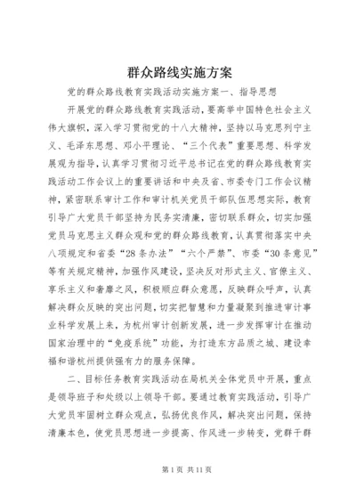 群众路线实施方案.docx