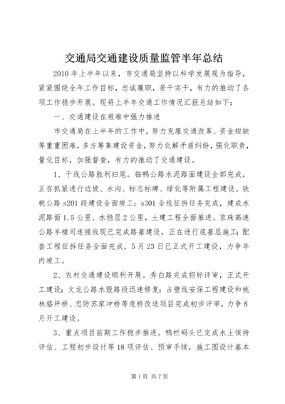 交通局交通建设质量监管半年总结.docx