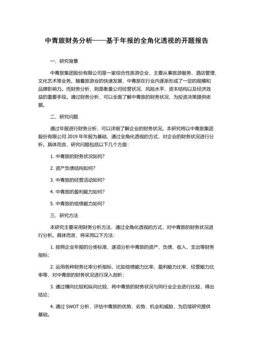 中青旅财务分析——基于年报的全角化透视的开题报告.docx