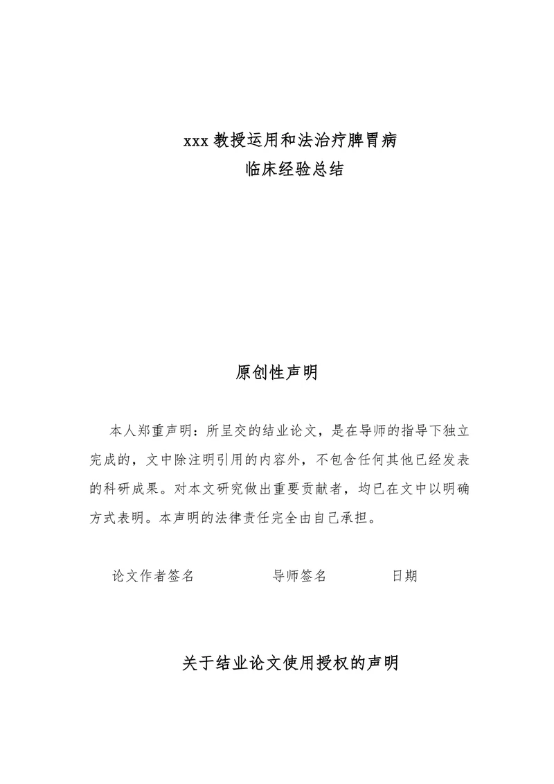 xx教授运用和法治疗脾胃病临床经验总结