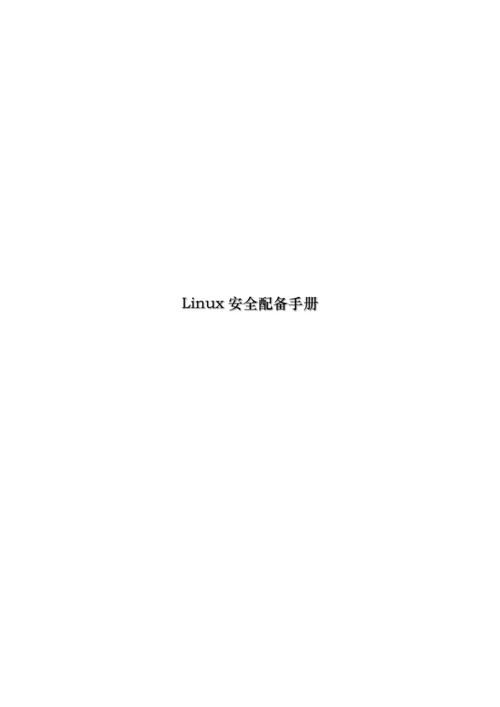 Linux安全配置标准手册.docx