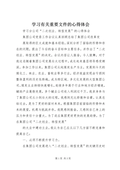 学习有关重要文件的心得体会 (2).docx