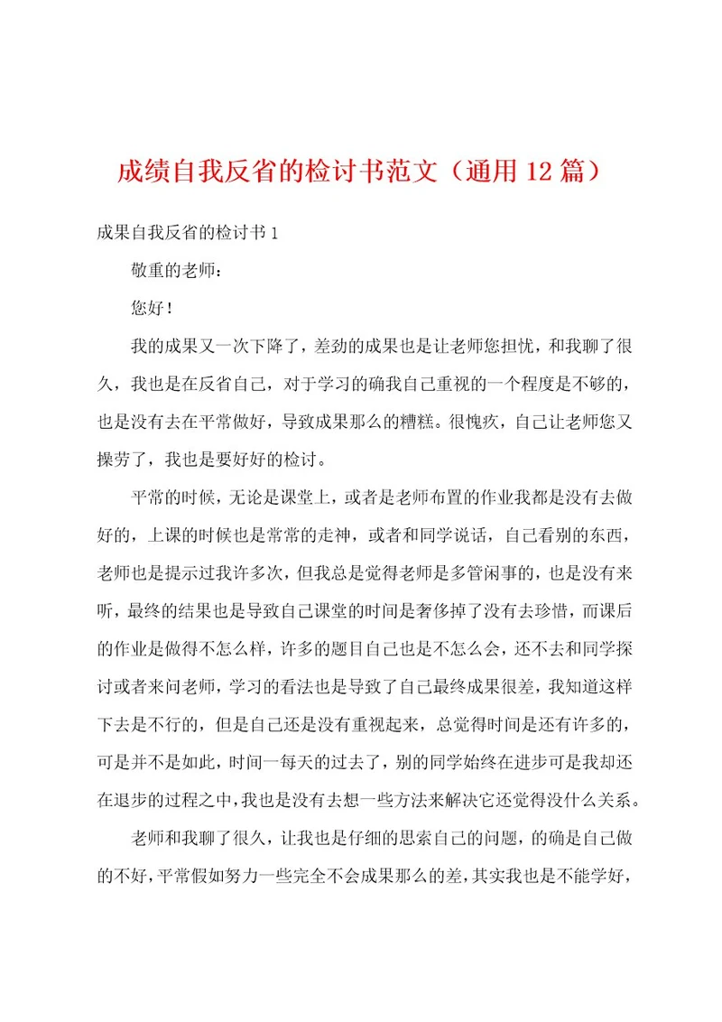 成绩自我反省的检讨书范文（通用12篇）