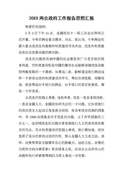 20XX两会政府工作报告思想汇报