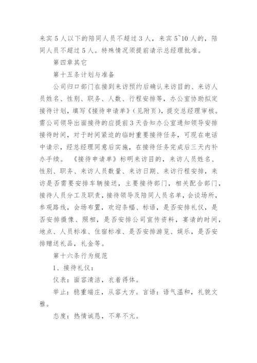 公司接待管理制度_6.docx