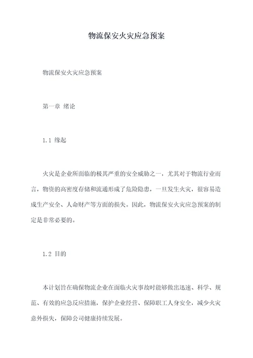 物流保安火灾应急预案