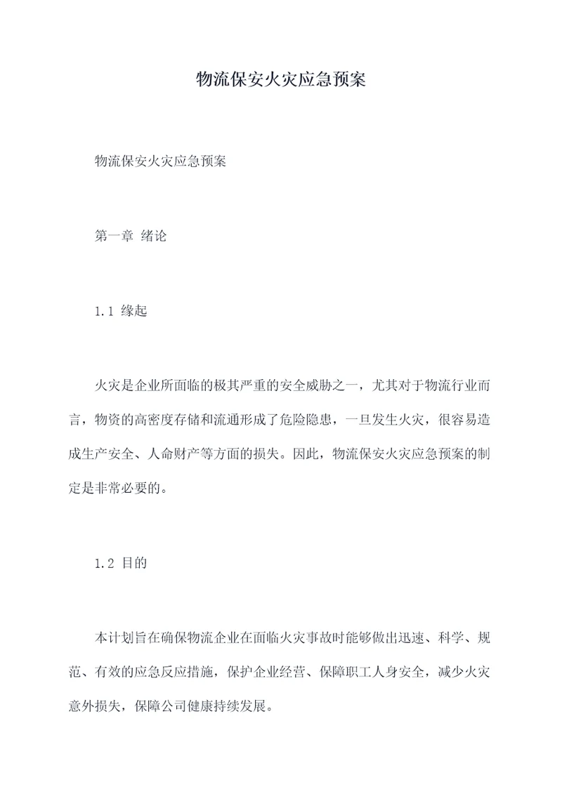 物流保安火灾应急预案