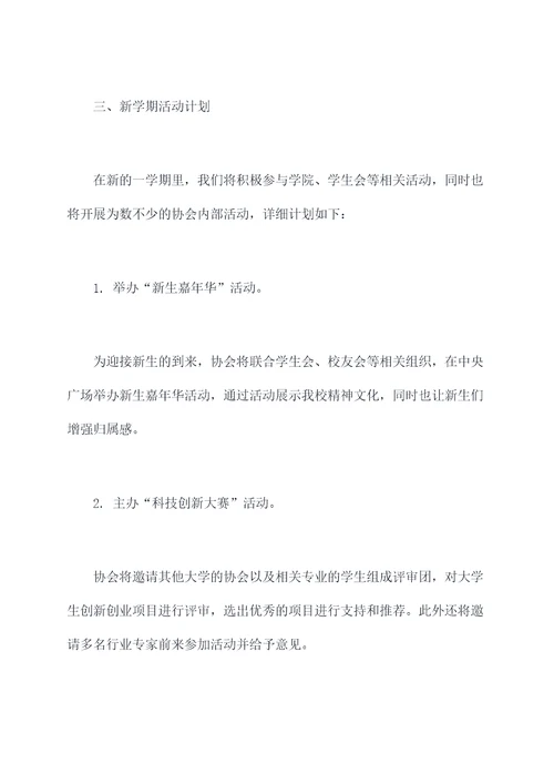 高校各协会新学期计划书