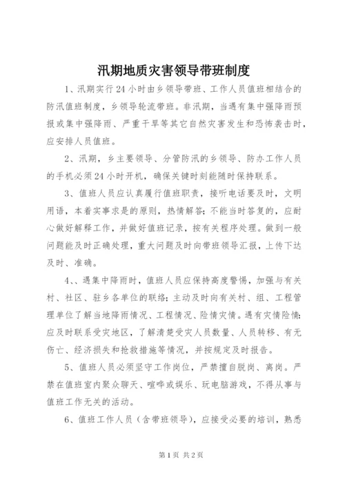 汛期地质灾害领导带班制度.docx