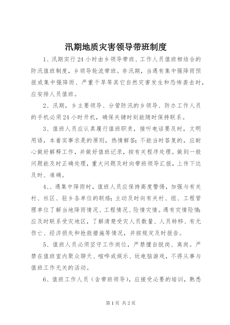 汛期地质灾害领导带班制度.docx