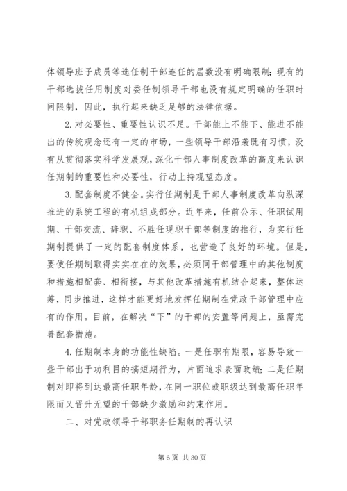 实行党政领导干部任期制的难点及对策.docx