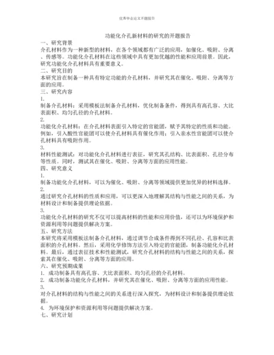 功能化介孔新材料的研究的开题报告.docx