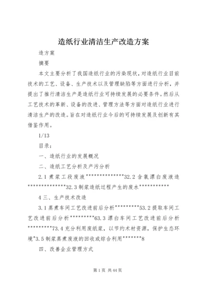 造纸行业清洁生产改造方案.docx