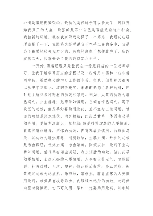 药店实习报告.docx