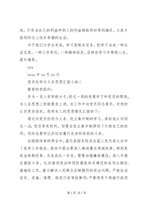 党员权利与义务思想汇报小结.docx