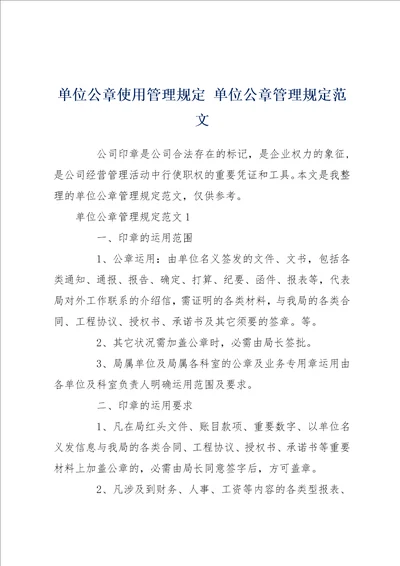 单位公章使用管理规定 单位公章管理规定范文