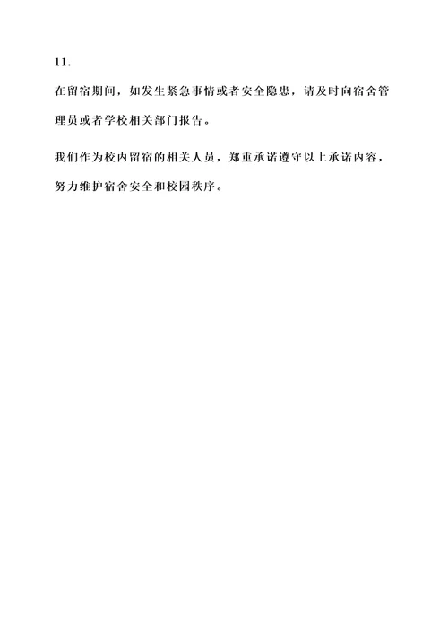 校内留宿安全承诺书