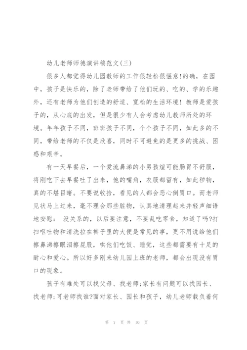 幼儿老师师德演讲稿范文大全.docx