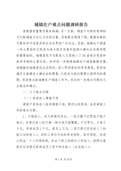 最新精编之城镇住户难点问题调研报告.docx